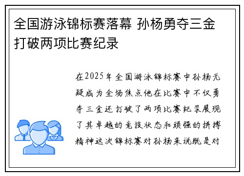 全国游泳锦标赛落幕 孙杨勇夺三金 打破两项比赛纪录