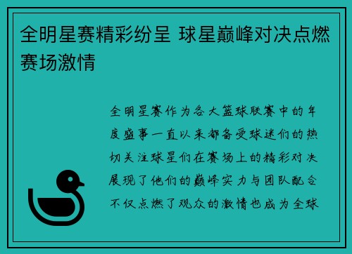 全明星赛精彩纷呈 球星巅峰对决点燃赛场激情