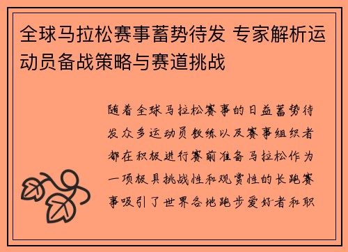 全球马拉松赛事蓄势待发 专家解析运动员备战策略与赛道挑战