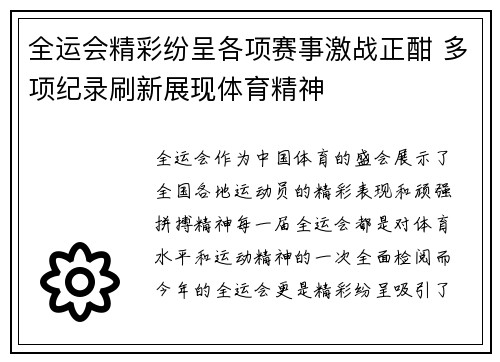 全运会精彩纷呈各项赛事激战正酣 多项纪录刷新展现体育精神