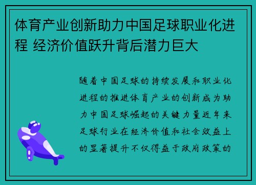 体育产业创新助力中国足球职业化进程 经济价值跃升背后潜力巨大