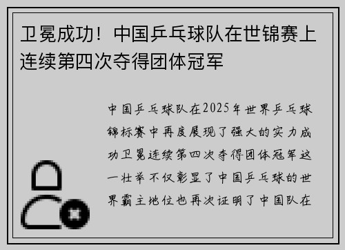 卫冕成功！中国乒乓球队在世锦赛上连续第四次夺得团体冠军