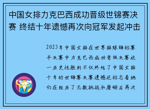 中国女排力克巴西成功晋级世锦赛决赛 终结十年遗憾再次向冠军发起冲击