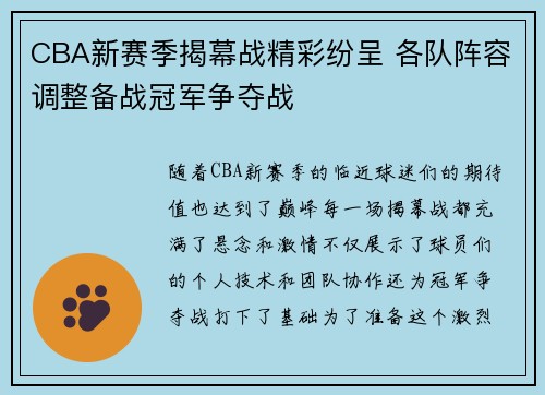CBA新赛季揭幕战精彩纷呈 各队阵容调整备战冠军争夺战