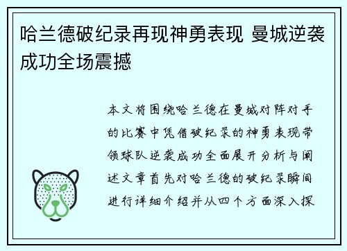 哈兰德破纪录再现神勇表现 曼城逆袭成功全场震撼