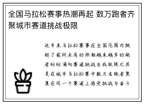 全国马拉松赛事热潮再起 数万跑者齐聚城市赛道挑战极限