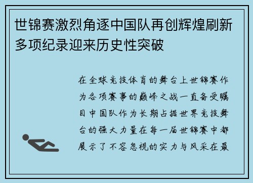 世锦赛激烈角逐中国队再创辉煌刷新多项纪录迎来历史性突破