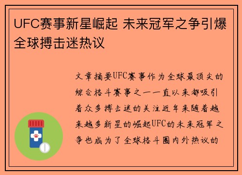 UFC赛事新星崛起 未来冠军之争引爆全球搏击迷热议