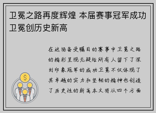 卫冕之路再度辉煌 本届赛事冠军成功卫冕创历史新高