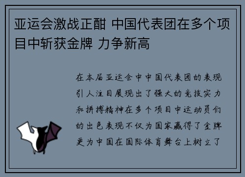 亚运会激战正酣 中国代表团在多个项目中斩获金牌 力争新高