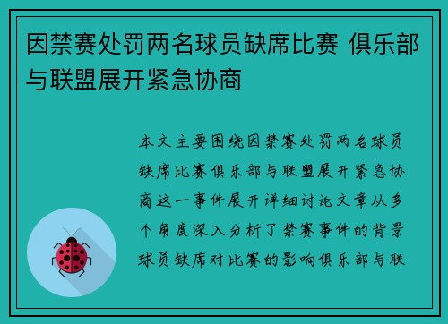 因禁赛处罚两名球员缺席比赛 俱乐部与联盟展开紧急协商