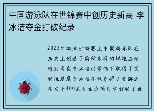 中国游泳队在世锦赛中创历史新高 李冰洁夺金打破纪录