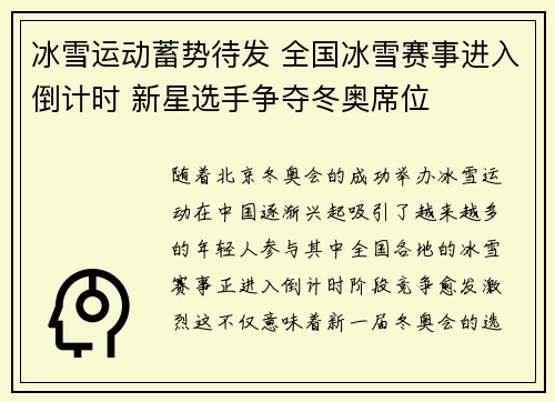 冰雪运动蓄势待发 全国冰雪赛事进入倒计时 新星选手争夺冬奥席位