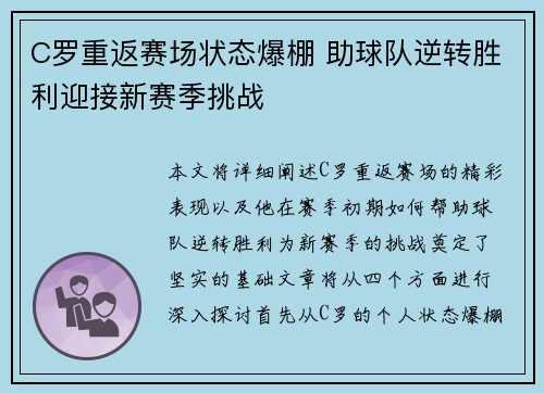 C罗重返赛场状态爆棚 助球队逆转胜利迎接新赛季挑战