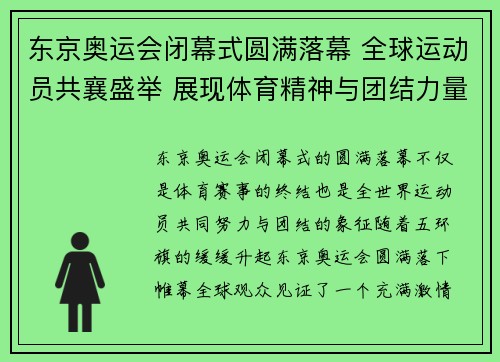 东京奥运会闭幕式圆满落幕 全球运动员共襄盛举 展现体育精神与团结力量