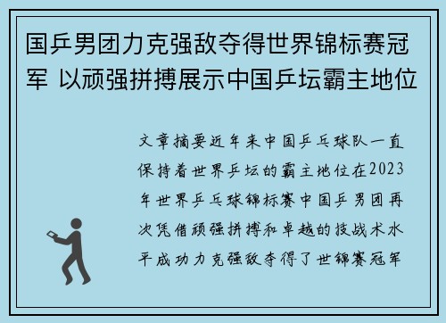 国乒男团力克强敌夺得世界锦标赛冠军 以顽强拼搏展示中国乒坛霸主地位
