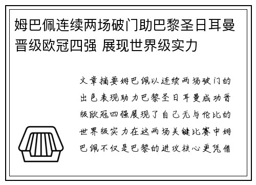 姆巴佩连续两场破门助巴黎圣日耳曼晋级欧冠四强 展现世界级实力