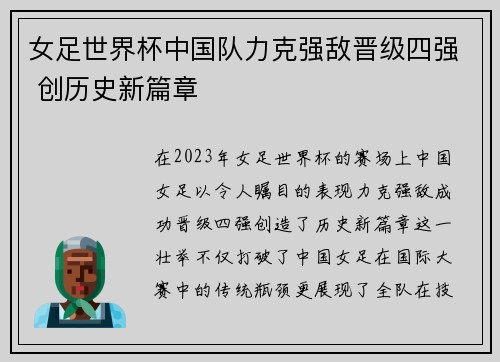 女足世界杯中国队力克强敌晋级四强 创历史新篇章