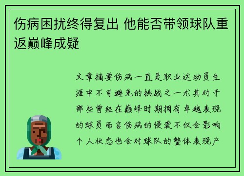 伤病困扰终得复出 他能否带领球队重返巅峰成疑