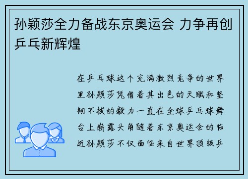 孙颖莎全力备战东京奥运会 力争再创乒乓新辉煌