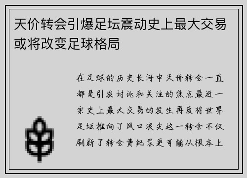 天价转会引爆足坛震动史上最大交易或将改变足球格局