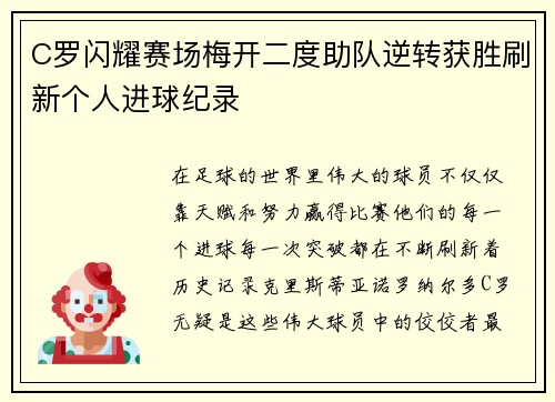 C罗闪耀赛场梅开二度助队逆转获胜刷新个人进球纪录