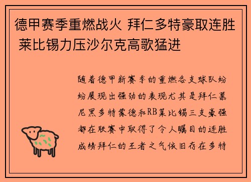 德甲赛季重燃战火 拜仁多特豪取连胜 莱比锡力压沙尔克高歌猛进
