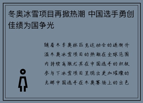冬奥冰雪项目再掀热潮 中国选手勇创佳绩为国争光