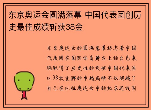 东京奥运会圆满落幕 中国代表团创历史最佳成绩斩获38金