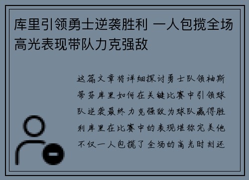 库里引领勇士逆袭胜利 一人包揽全场高光表现带队力克强敌