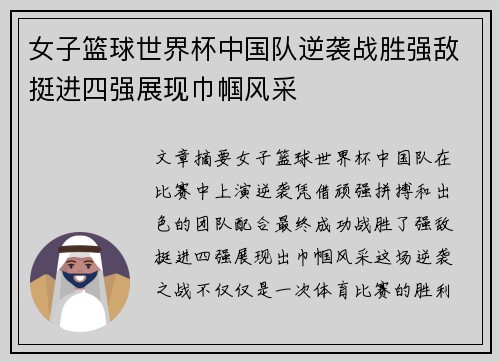 女子篮球世界杯中国队逆袭战胜强敌挺进四强展现巾帼风采
