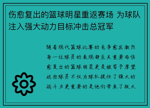 伤愈复出的篮球明星重返赛场 为球队注入强大动力目标冲击总冠军