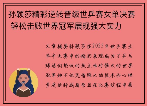 孙颖莎精彩逆转晋级世乒赛女单决赛 轻松击败世界冠军展现强大实力