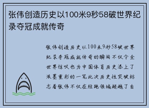 张伟创造历史以100米9秒58破世界纪录夺冠成就传奇