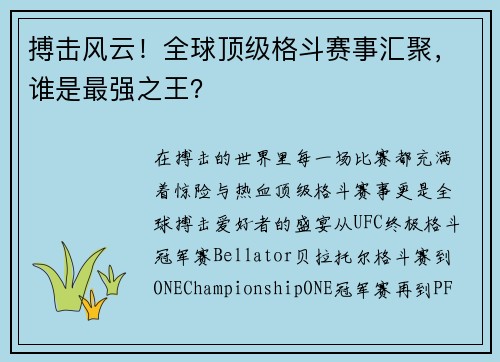 搏击风云！全球顶级格斗赛事汇聚，谁是最强之王？