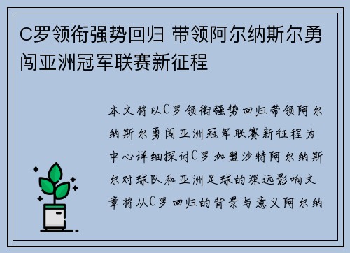 C罗领衔强势回归 带领阿尔纳斯尔勇闯亚洲冠军联赛新征程