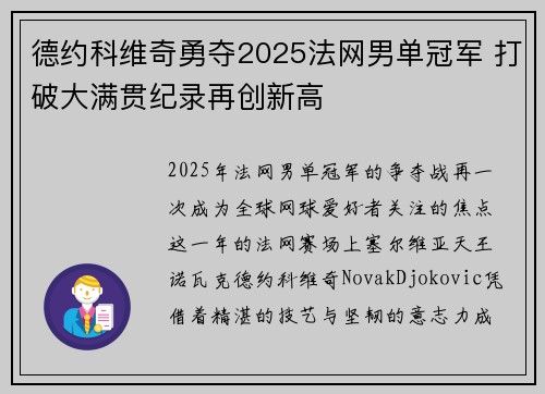 德约科维奇勇夺2025法网男单冠军 打破大满贯纪录再创新高