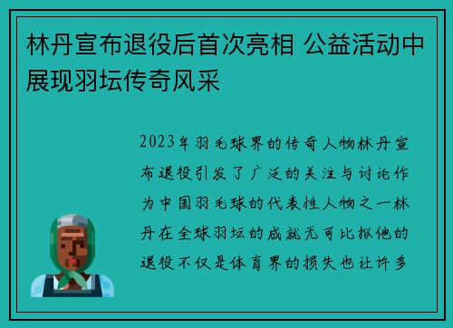 林丹宣布退役后首次亮相 公益活动中展现羽坛传奇风采