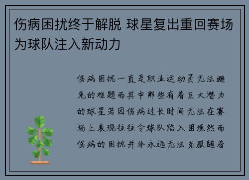 伤病困扰终于解脱 球星复出重回赛场为球队注入新动力