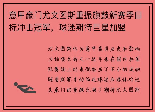 意甲豪门尤文图斯重振旗鼓新赛季目标冲击冠军，球迷期待巨星加盟