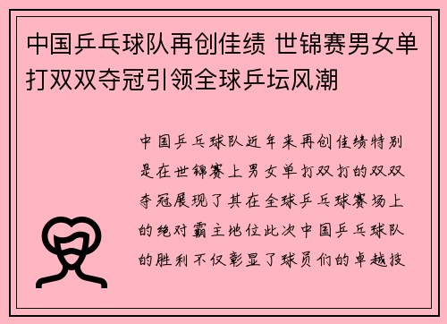 中国乒乓球队再创佳绩 世锦赛男女单打双双夺冠引领全球乒坛风潮