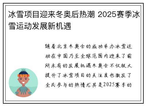 冰雪项目迎来冬奥后热潮 2025赛季冰雪运动发展新机遇