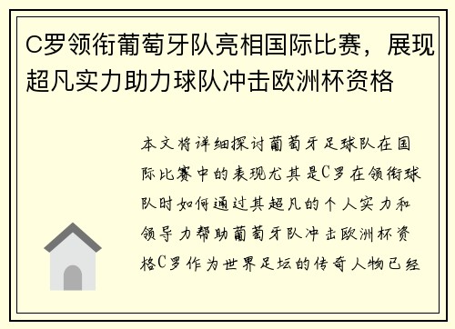 C罗领衔葡萄牙队亮相国际比赛，展现超凡实力助力球队冲击欧洲杯资格