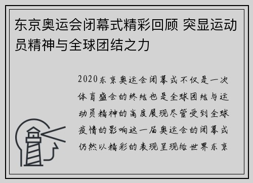 东京奥运会闭幕式精彩回顾 突显运动员精神与全球团结之力