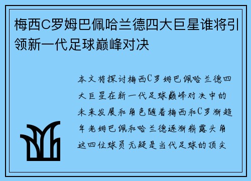 梅西C罗姆巴佩哈兰德四大巨星谁将引领新一代足球巅峰对决
