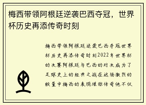 梅西带领阿根廷逆袭巴西夺冠，世界杯历史再添传奇时刻
