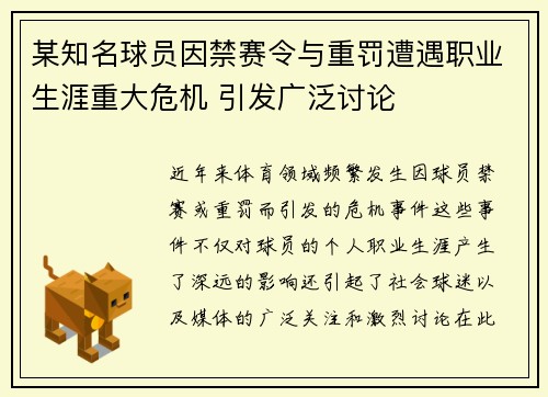 某知名球员因禁赛令与重罚遭遇职业生涯重大危机 引发广泛讨论