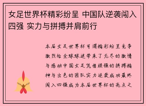 女足世界杯精彩纷呈 中国队逆袭闯入四强 实力与拼搏并肩前行