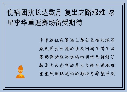 伤病困扰长达数月 复出之路艰难 球星李华重返赛场备受期待