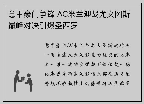 意甲豪门争锋 AC米兰迎战尤文图斯 巅峰对决引爆圣西罗